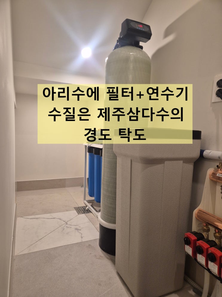  지하수 자동 연수기와 지하수 필터 설치