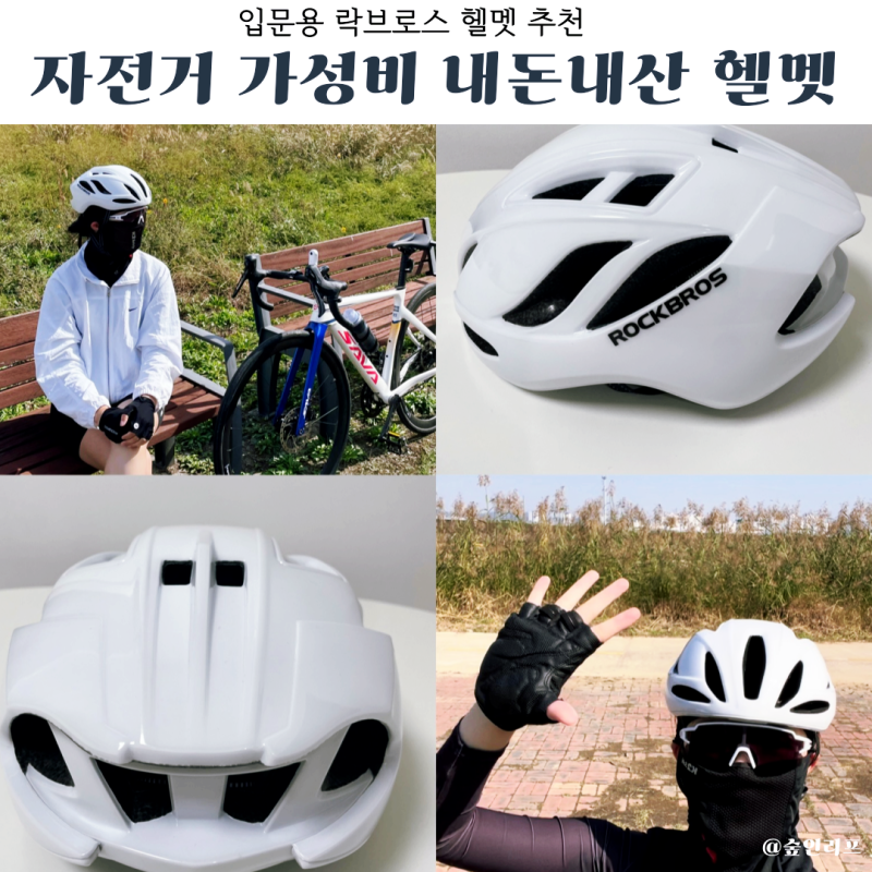 로드자전거 입문용 가성비 락브로스 헬멧 내돈내산 추천