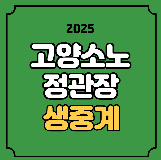 고양<b>소노</b> <b>정관장</b> 농구 중계 <b>경기</b>일정 2025년12월09일... 