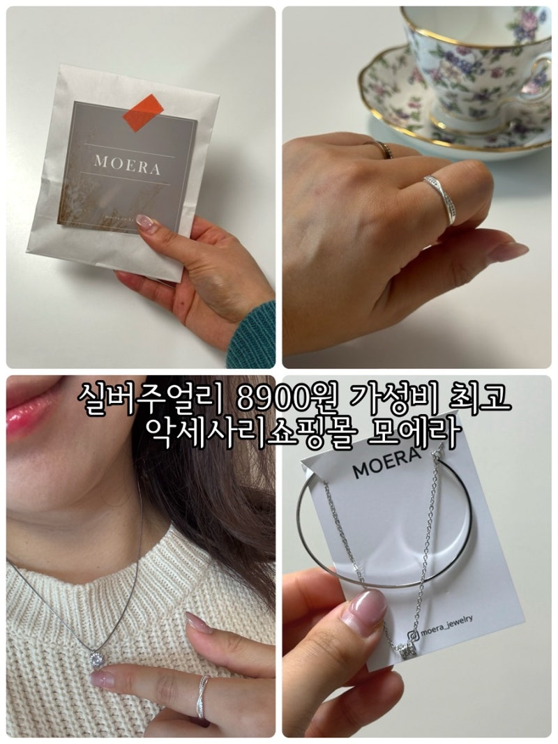 8900원 가성비 최고 악세사리쇼핑몰 실버주얼리 모에라