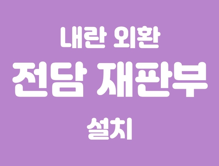<b>내란 외환 전담재판부</b> 설치 (12/17)