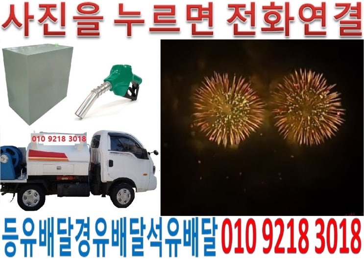  성동구등유배달 금호석유배달 도선실내등유배달 마장백등유배달 사근난방유배달 성수경유배달 송정등유배달 옥수석유배달 용답실내등유배달 응봉백등유배달 행당난방유배달 홍익경유배달 금호등유배달