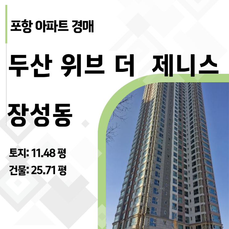  포항 장성동 두산위브더제니스 경매, 29층을 2억대에? 2024타경4385 분석