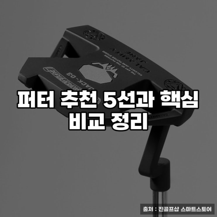  퍼터 추천 5선과 핵심 비교 정리