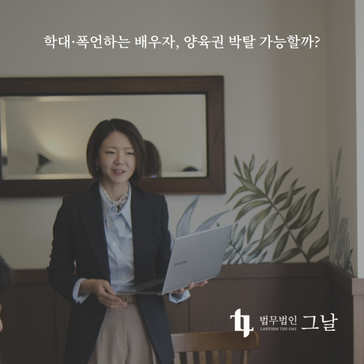  학대·폭언하는 배우자, 양육권 박탈 가능할까?