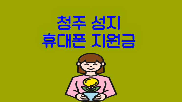  청주 핸드폰 성지 휴대폰 지원금 받는 팁