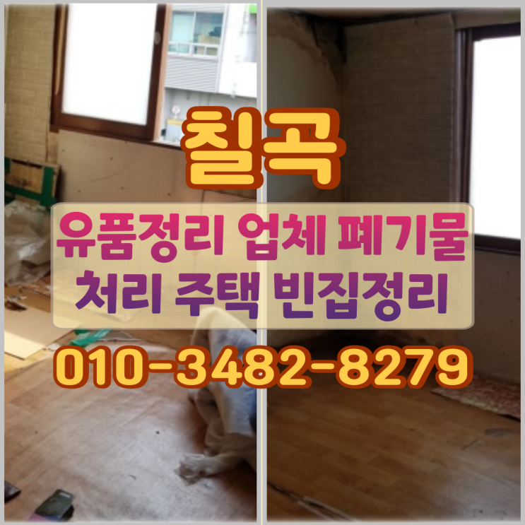  칠곡유품정리 업체 폐기물처리 주택 빈집정리