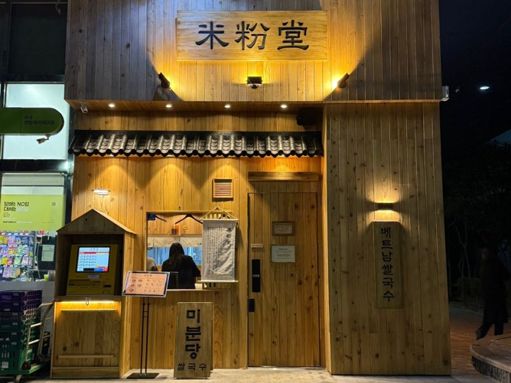  [미분당 / 부산 센텀시티] 부산에서 만나는 신촌 본점의 그 맛, 깔끔함이 돋보이는 한국식 베트남 쌀국수 맛집