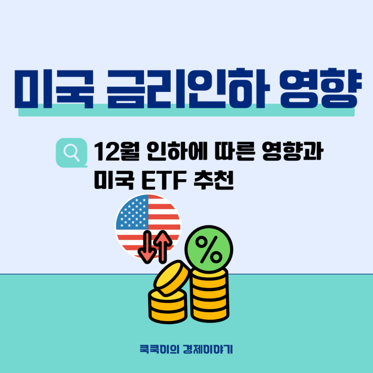  12월 FOMC 금리 인하 영향 요약(미국 ETF 추천)
