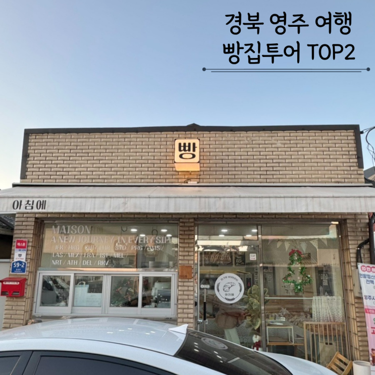  영주 빵지순례 빵집투어 TOP2 아침에 정도너츠