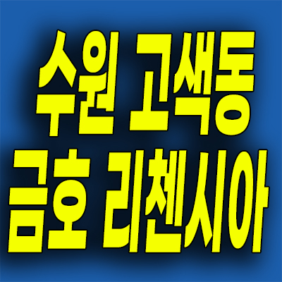  수원 고색동 즉시입주 84타입 오피스텔 고색역 금호 리첸시아 분양가