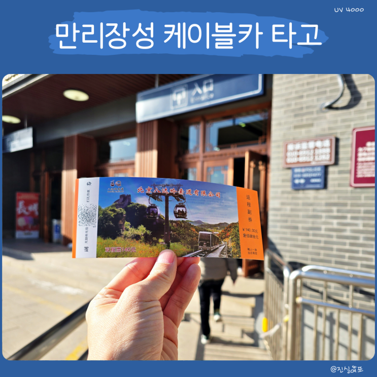  만리장성 케이블카 타고 베이징 팔달령 힐링 중국 여행
