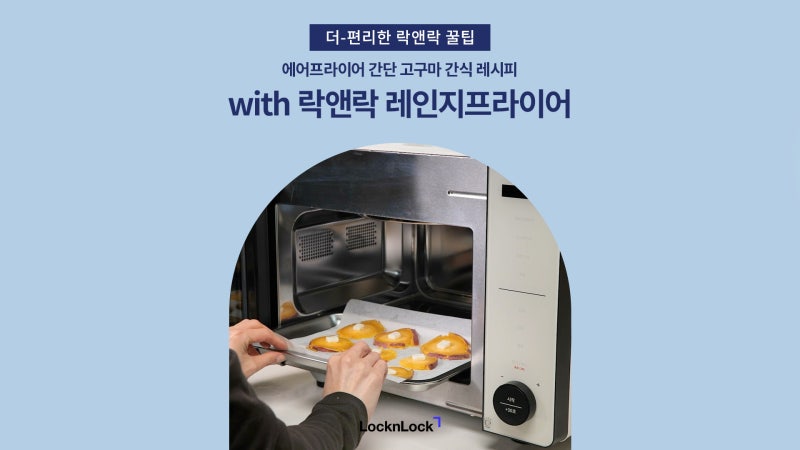 [에어프라이어 레시피] 허니버터 고구마칩 만들기 with 락앤락 레인지프라이어