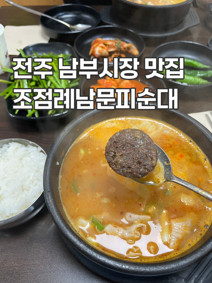  전주 남부시장 맛집 가볼만한 곳 조점례남문피순대 메뉴 솔직 후기