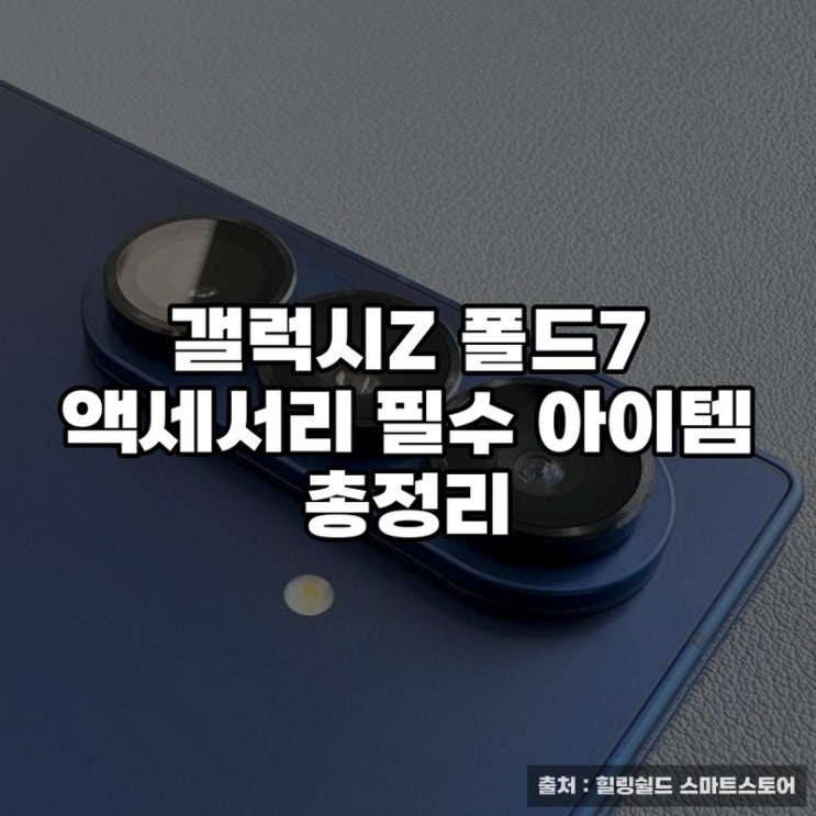  갤럭시Z 폴드7 액세서리 필수 아이템 총정리