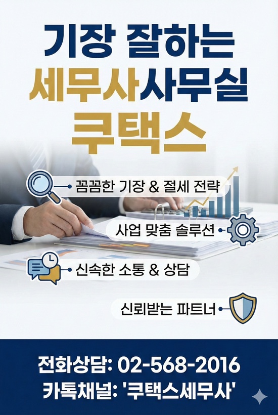  세무사사무실 세무기장 추천받는 “쿠택스세무사”
