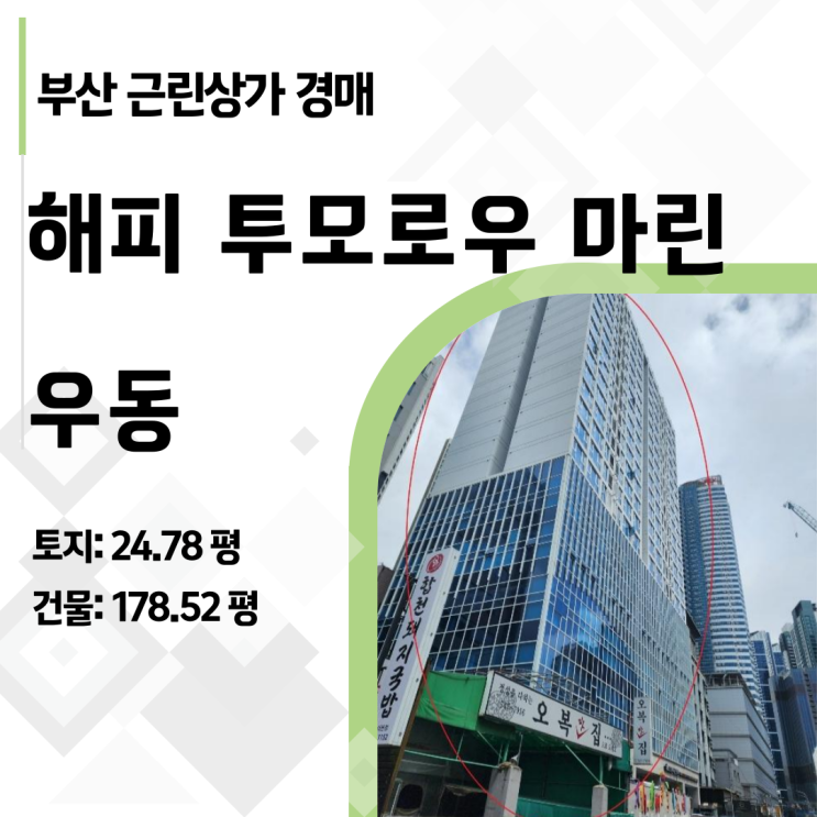  부산 해운대 우동 대형 180평 상가 경매, 50억짜리가 반토막 난 이유 2024타경108700 분석