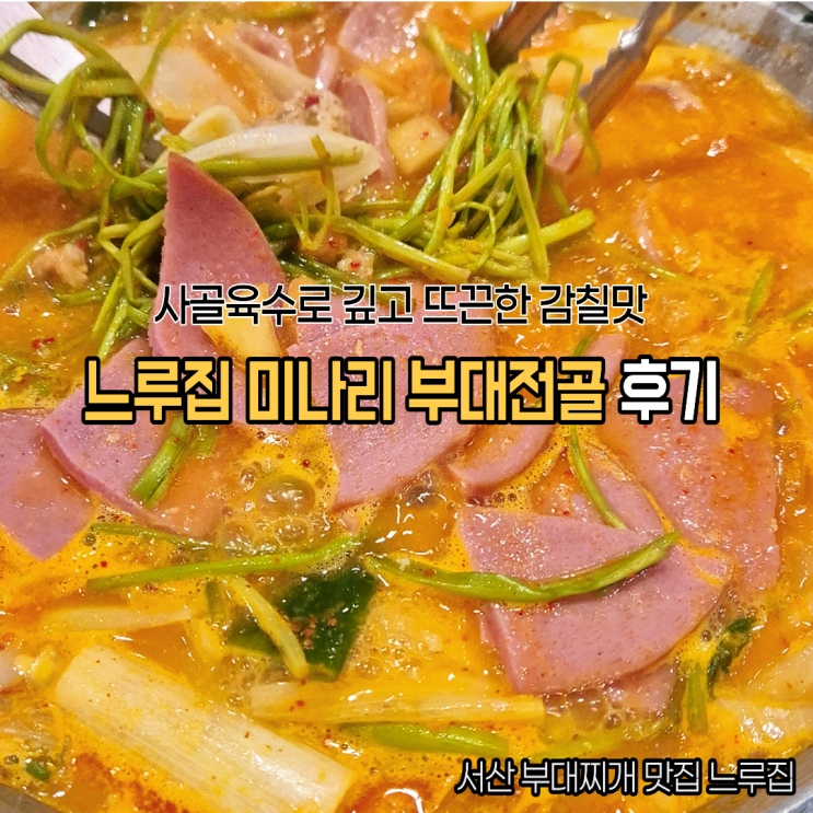  서산 호수공원 맛집 느루집 햄 가득한 사골육수 부대찌개 맛집 후기