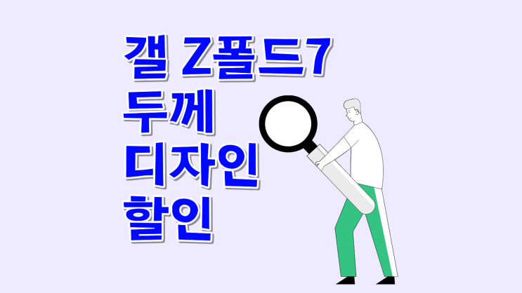  갤 Z폴드7 두께 디자인 할인 혜택