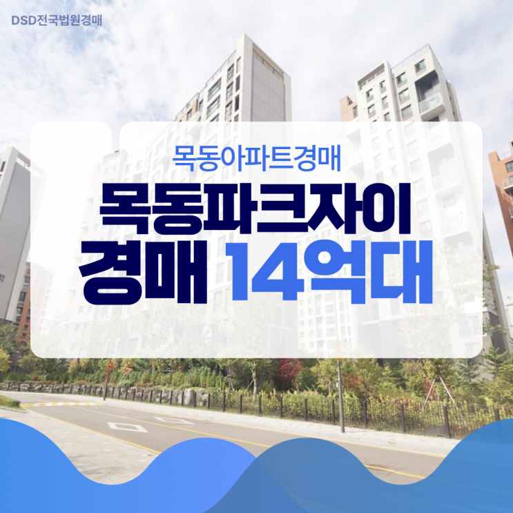  목동아파트경매, 목동파크자이 입찰 정보