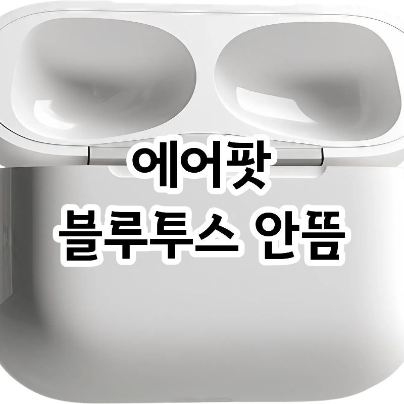 에어팟 블루투스 안뜸 끊김 반복될 때 등록 연결방법