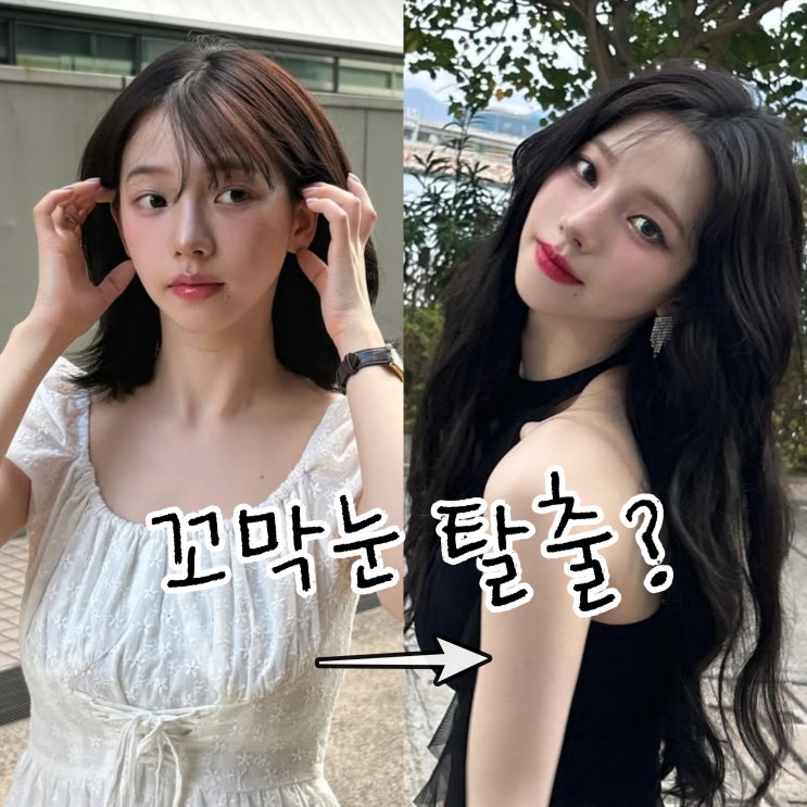  카리나 사방트임 메이크업, 꼬막눈에서 눈 2배 커보이는 방법은?