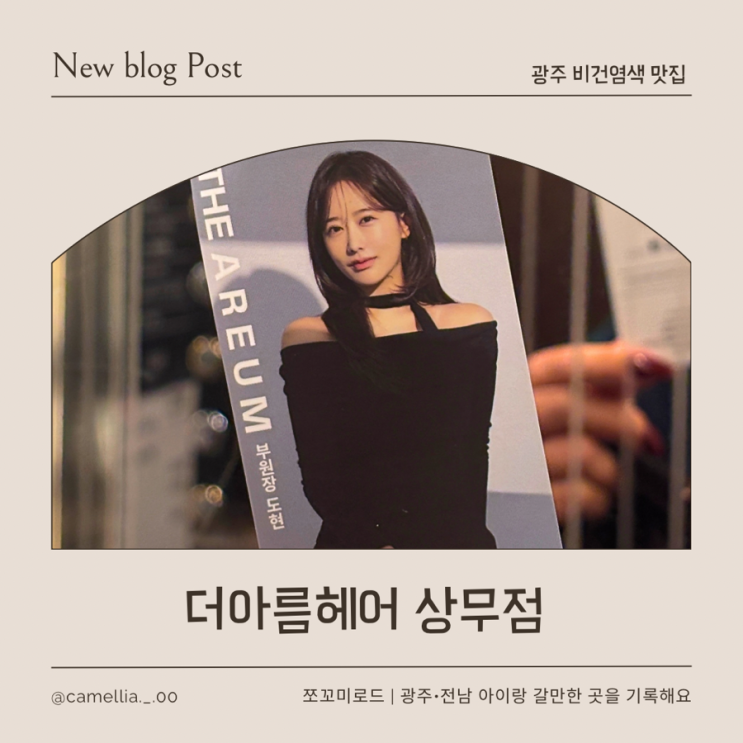  상무지구 미용실 더아름헤어 상무점 주차, 비건 염색, 레이어드 컷 솔직 후기