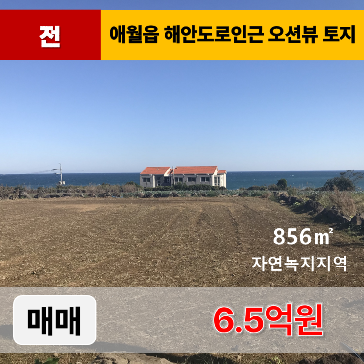  《제주도토지 매매》 제주시 애월읍 해안도로인근 오션뷰 토지 매매
