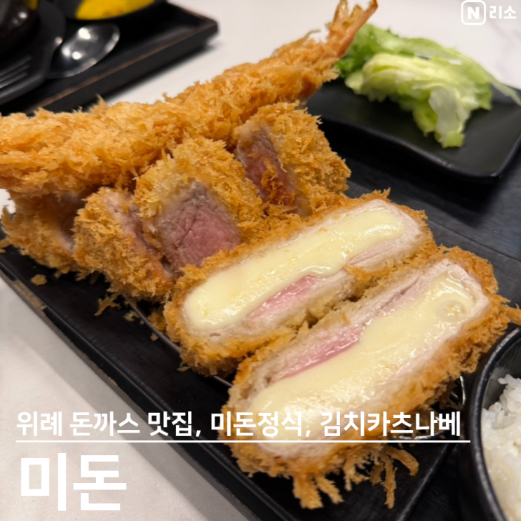  성남 위례 돈까스 맛집 내돈내산 미돈 김치카츠나베 추천