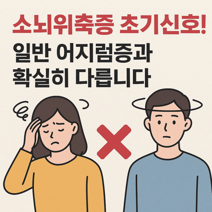  소뇌위축증 초기증상, 일반 어지럼증과 어떻게 다를까?
