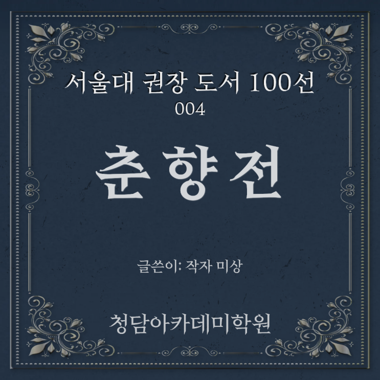  서울대 추천 권장 도서 『춘향전』 일곡동 국어학원