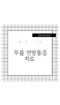  무릎 전방 통증 치료  논문 소개