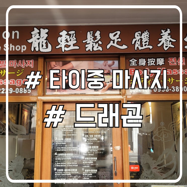  대만 타이중 제2시장 근처 마사지 Dragon Relax