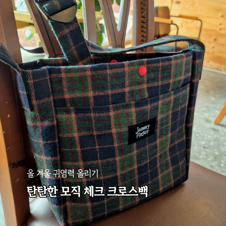  가을겨울코디에 착붙! 고급진 체크 미니크로스백 대만족 후기(ft.재미핑거)