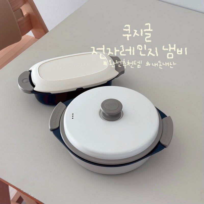 (너무 좋아서 쓰는 후기)쿠지글 전자레인지 냄비 내돈내산