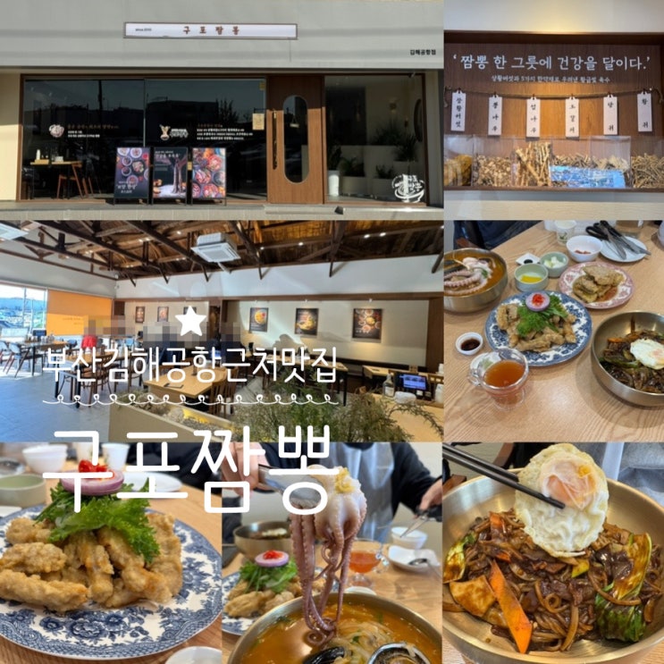  부산 대저 맥도생태공원 김해공항 근처 맛집 구포짬뽕 김해공항점 건강한 중식을 맛볼수 있는 곳! (+메뉴추천, 맛, 분위기, 주차, 이벤트 정보 등)