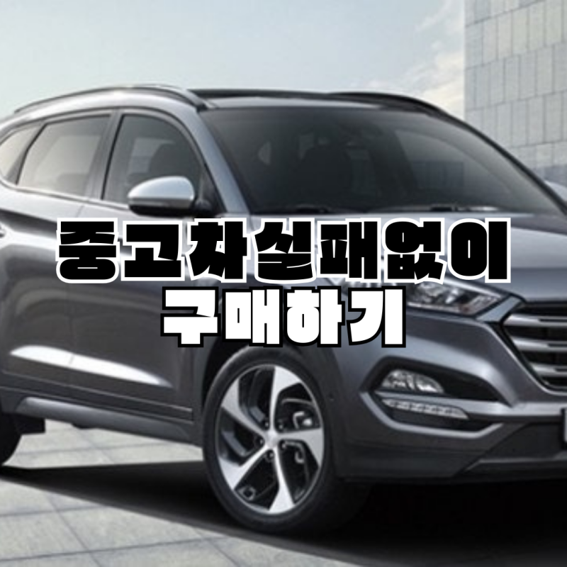 20대 첫차 중고 SUV 실패 없이 고르는 법 (호구 안 당하는 기준)