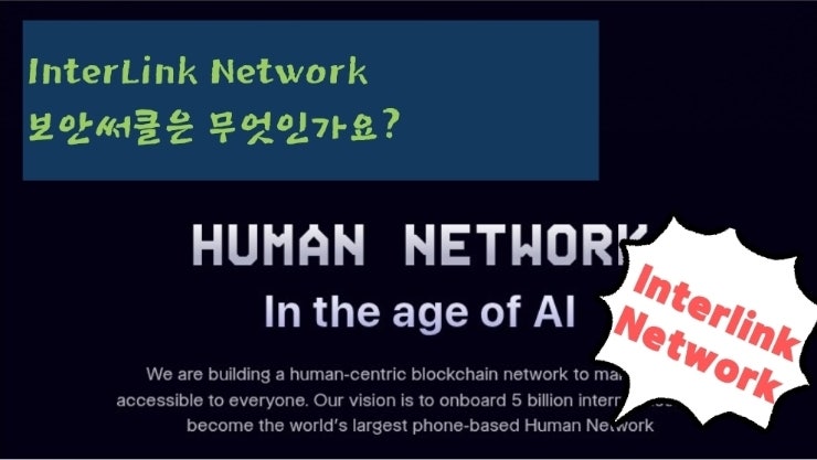  InterLink Network 보안써클은 무엇인가요?