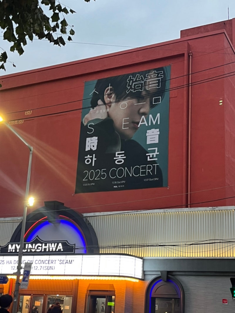 [하동균콘서트] 2025 하동균 콘서트: 시음 후기! (명화아트홀)