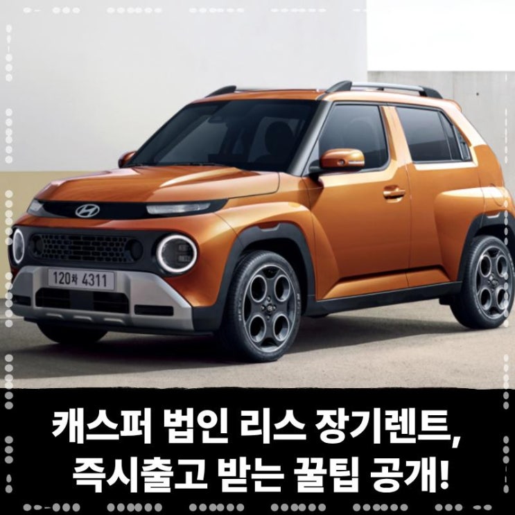  캐스퍼 법인 리스 장기렌트로 즉시출고 받는 꿀팁 공개!