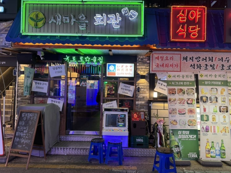 새마을회관 건대점| 건대 술집 방어와 다양한 안주를 한번에