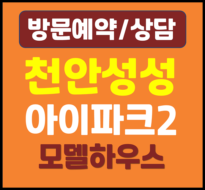  천안 성성 아이파크시티2단지 분양가 모델하우스