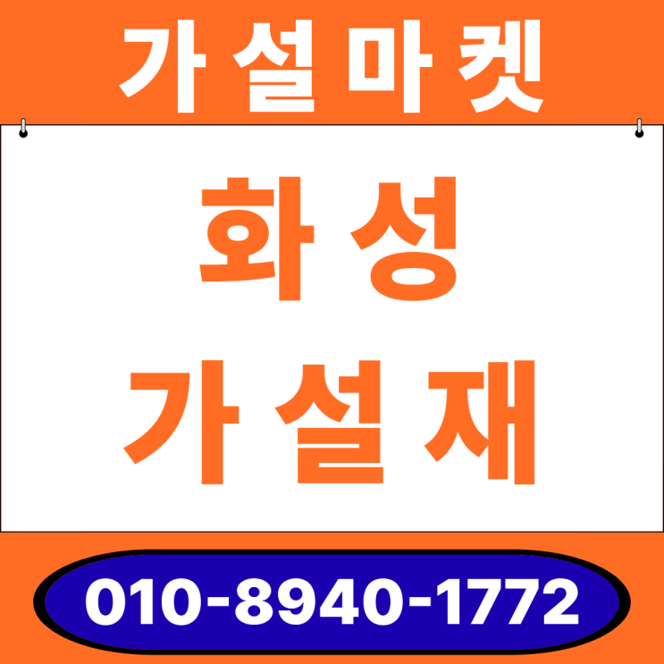  화성 가설재 파이프, 유로폼, 거푸집! 가격/재고/규격까지 화성 지역 총정리!