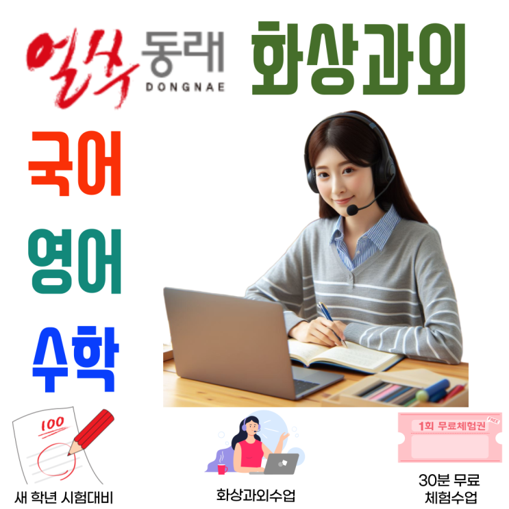  동래구 겨울 화상수업, 국영수 새 학기 대비 개념 구조 재정비 과정