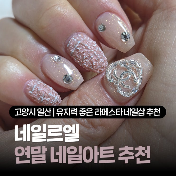  일산 라페스타 네일샵 추천 두번째 방문이 인정한 유지력, 네일르엘 12월 트위드아트 찐 만족후기