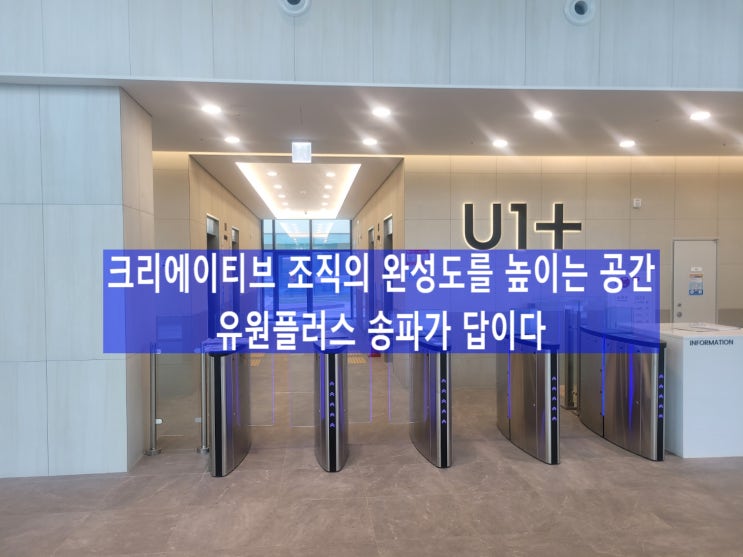  크리에이티브 조직의 완성도를 높이는 공간, 유원플러스 송파가 답이다