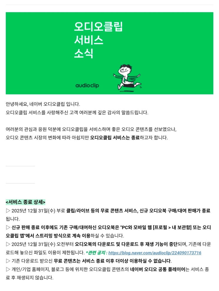  네이버 오디오클립 서비스종료 안내