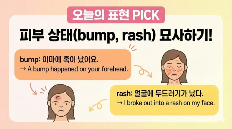  내 피부가 이상해! (Skin Troubles) ‘생존형 신체 묘사’영어 표현