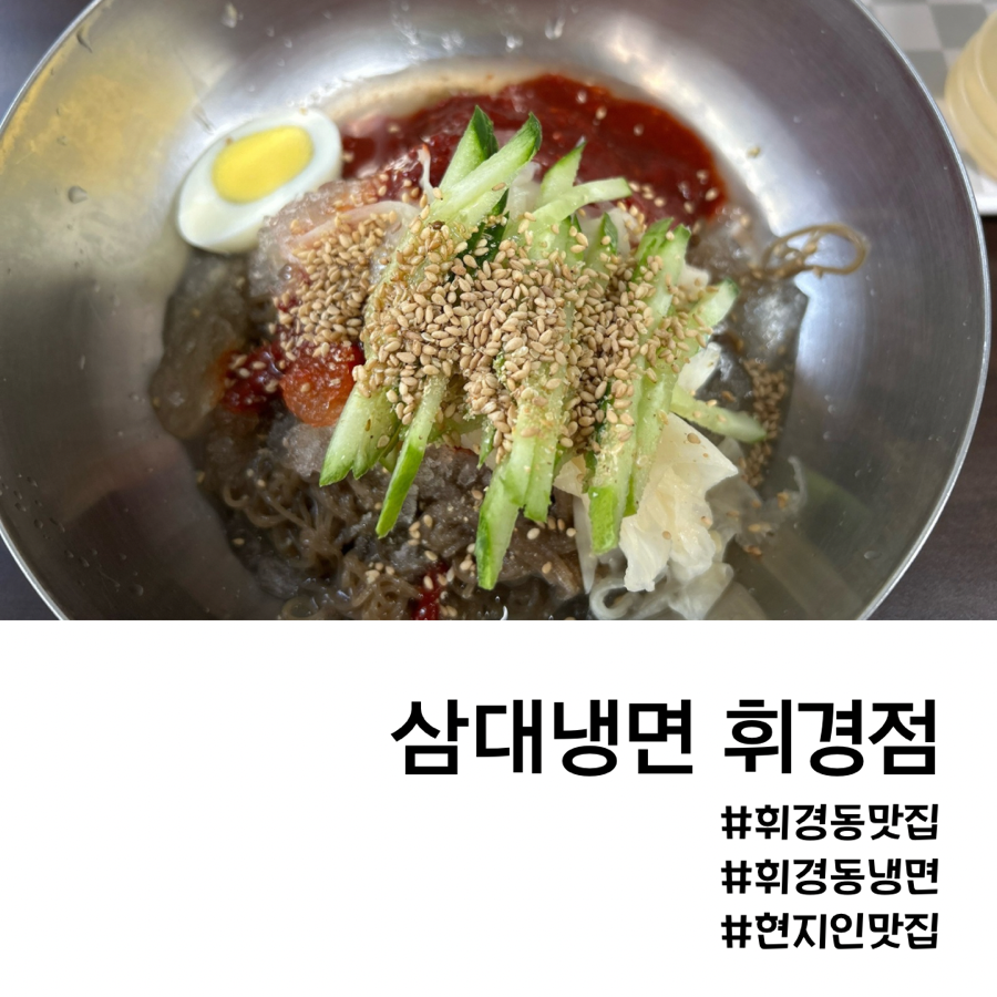 삼대냉면 휘경점 사진 1