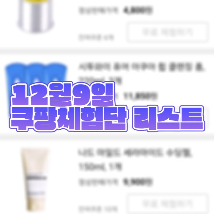  12월 9일 쿠팡체험단 리스트 공개, 한경희 스팀다리미 선택!